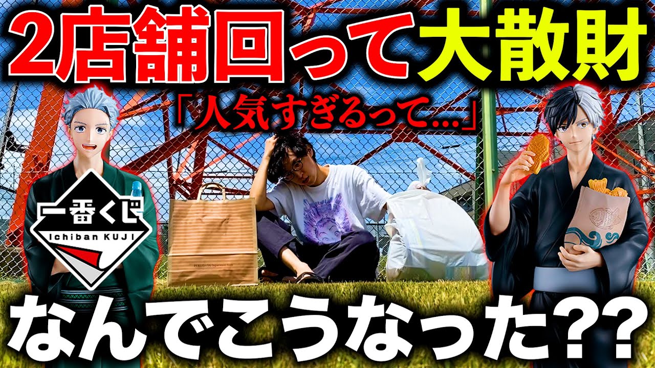 【一番くじ】ウィンドブレイカー！フィギュア当てるまで引いたら２店舗回る非常事態に...（一番くじ、一番賞、WIND BREAKER）