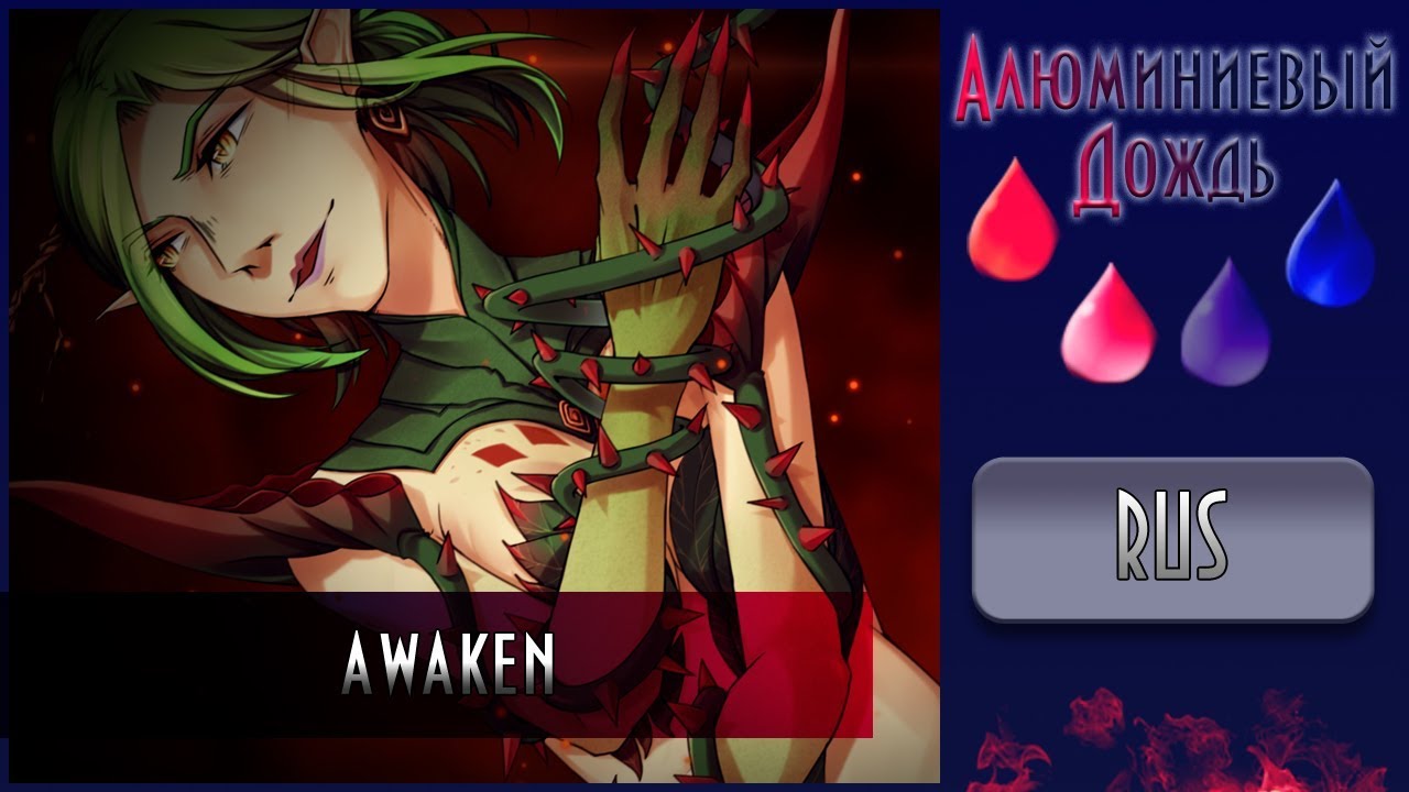 【АЛЮМИНИЕВЫЙ ДОЖДЬ】Cupressus - Awaken {RUS}