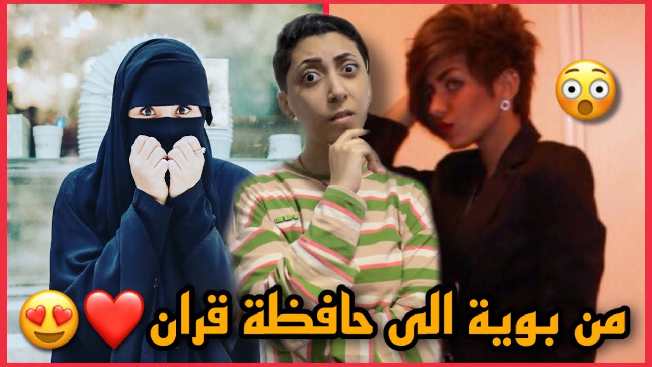 بوية تائبة تحكي قصة توبتها والاشياء المروعة اللي سوتها مع البنات قبل ماتتوب - لا تفوتكم النهاية 💔😨