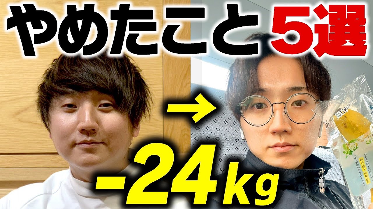 【ダイエット】痩せるために辞めたこと5選【筋トレ】【コロチキ西野】