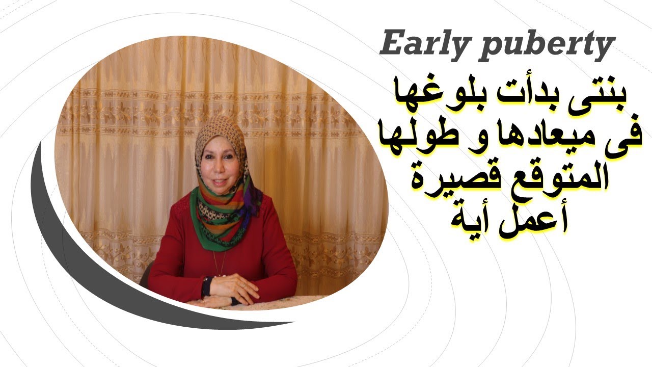 بنتى بدأت بلوغها فى ميعادها و طولها المتوقع قصيرة  أعمل أيه
