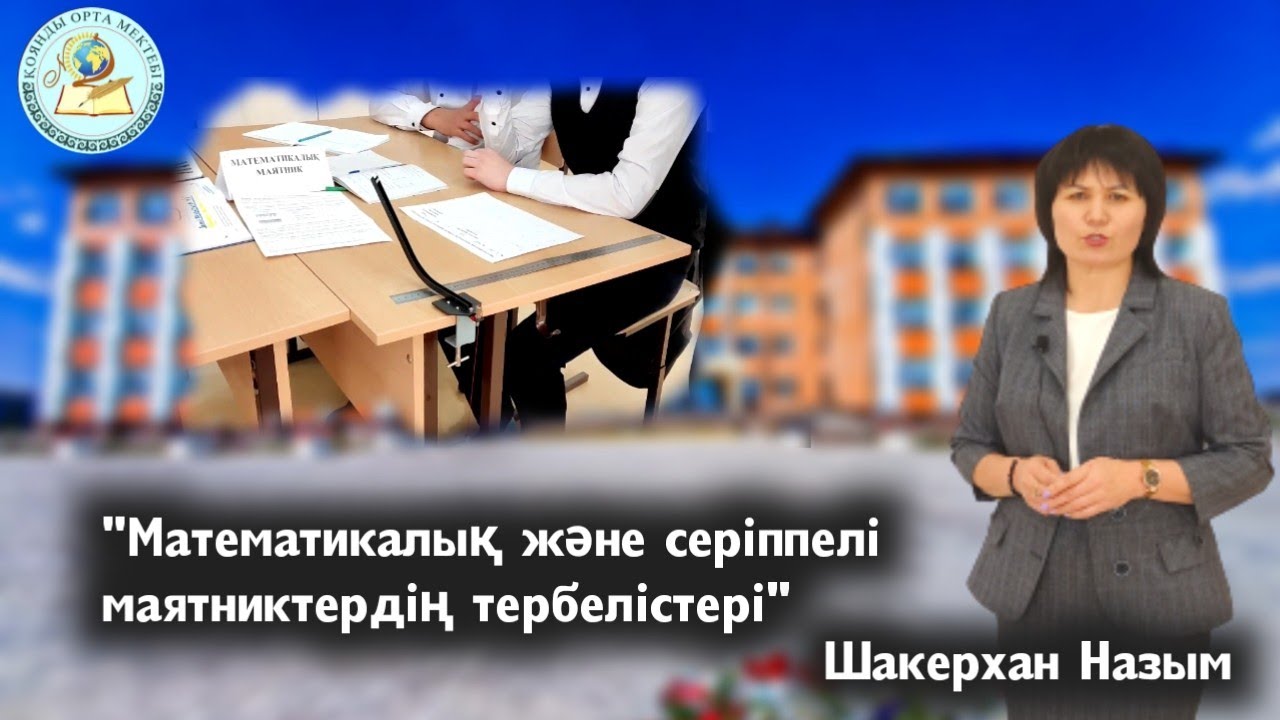 9-сынып | Физика.Математика және серіппелі маятниктер тербелістері ☑️