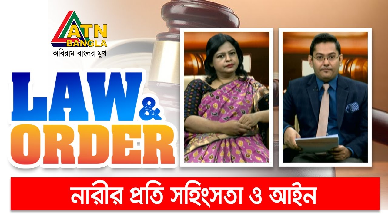 নারীর প্রতি সহিংসতা ও আইন। Law and Order | Law Program | ATN Bangla Talkshow