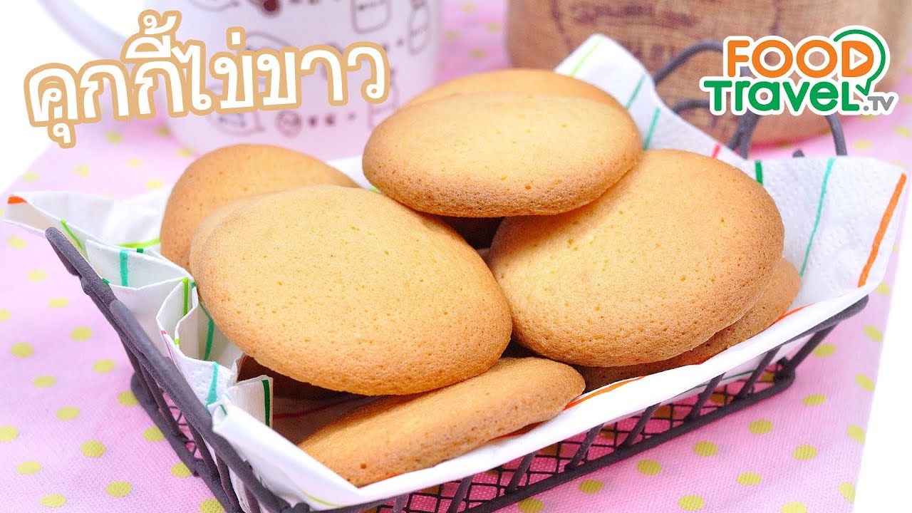 คุกกี้ไข่ขาว Egg Whites Cookie | FoodTravel ทำขนม