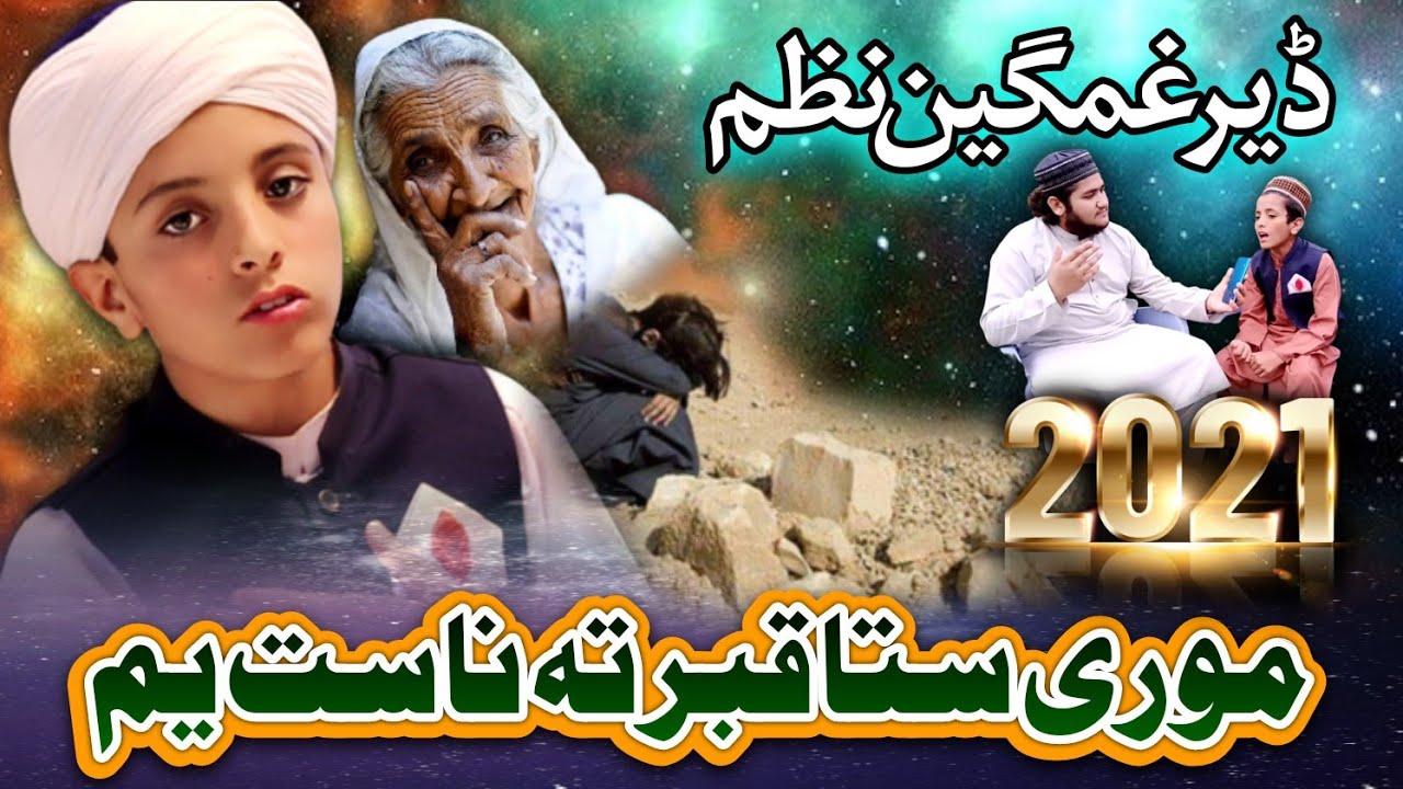 More Sta Qabar Ta Nast Yam - Mor Nazam 2021 - Most Talented Kid Muhammad Suleman | Official Video