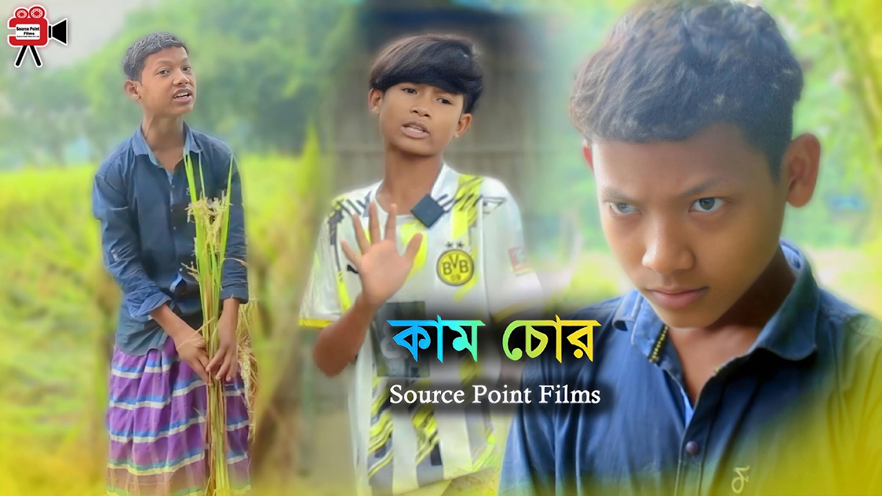 কাম চোর  _ Cam Chor _ Rajbanshi Natok _ @SourcePointFilms