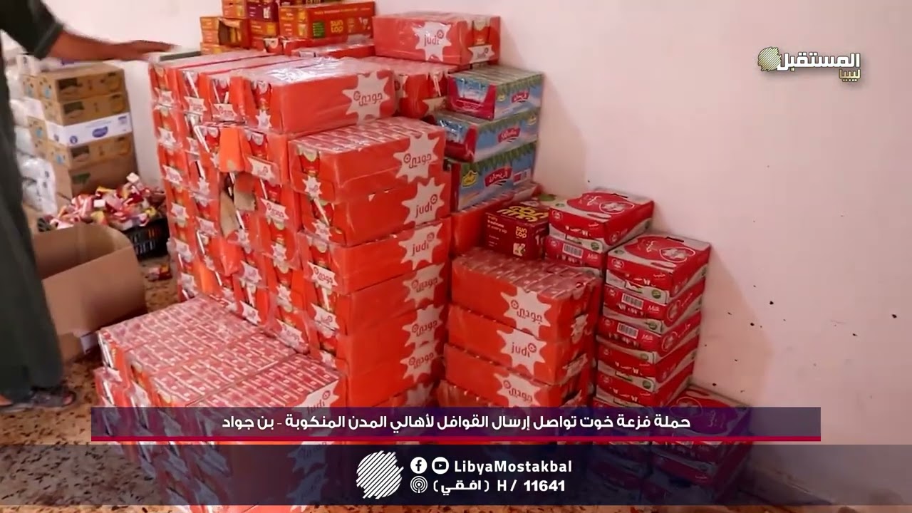 حملة فزعة خوت تواصل إرسال القوافل لأهالي المدن المنكوبة – بن جواد