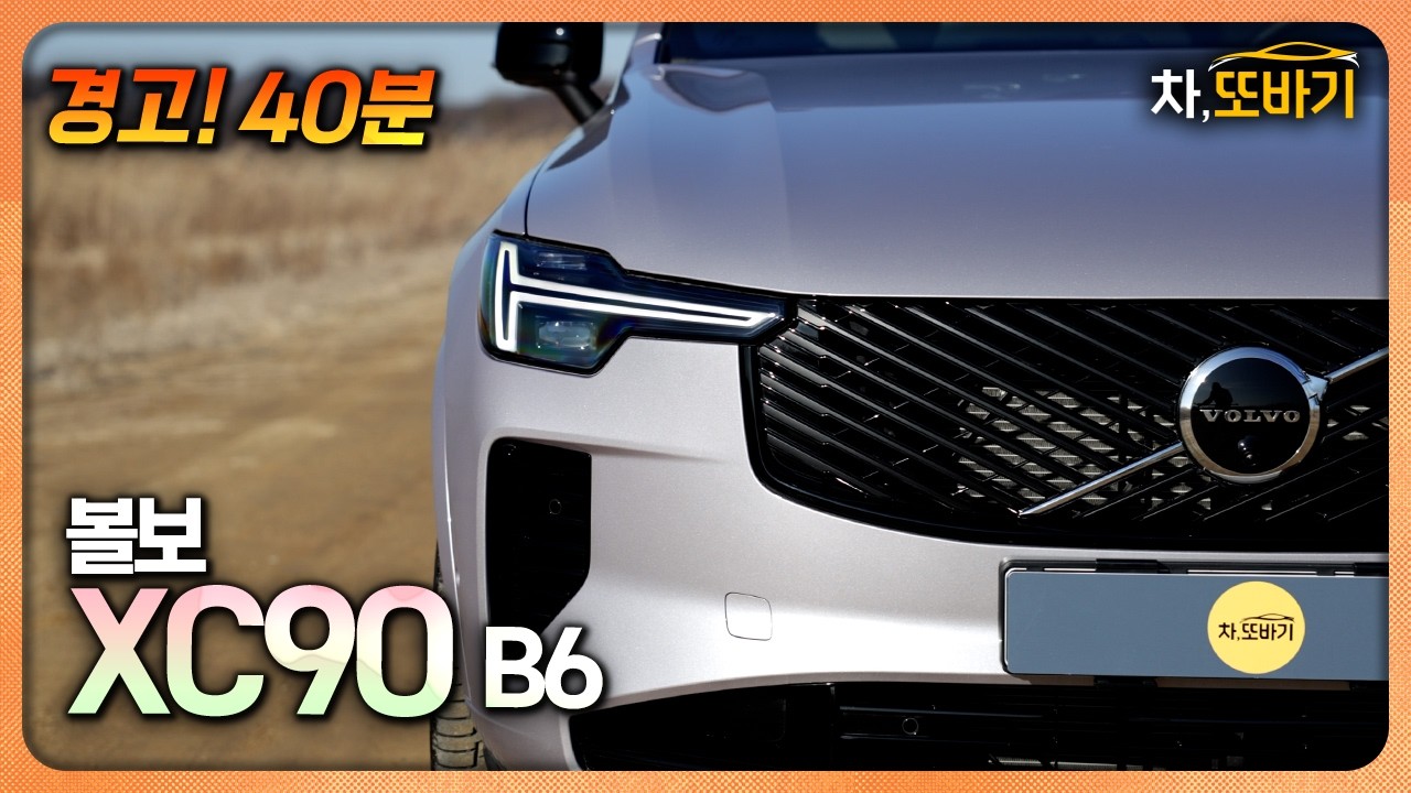 볼보 XC90 B6 울트라다크 잡소리 없는 40분 시승기ㅣ9,990만원, 동급 최고의 공간과 안전 그리고 편의사양, 제로백 7.3초, GLE보다 나은 승차감.