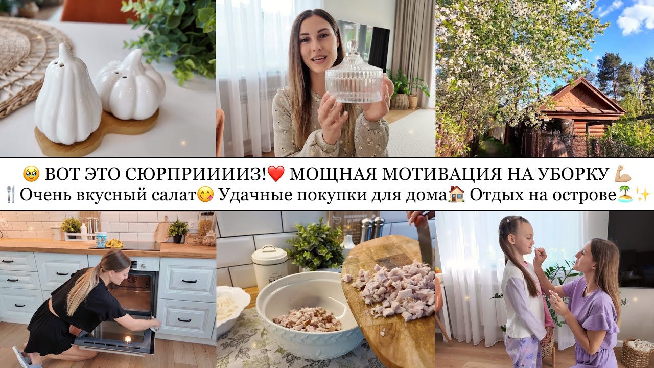 🥹ВОТ ЭТО СЮРПРИИИЗ!❤️• 💪🏼МОЩНАЯ МОТИВАЦИЯ НА УБОРКУ🧼 ОЧЕНЬ ВКУСНЫЙ САЛАТ😋 УДАЧНЫЕ ПОКУПКИ ДЛЯ ДОМА🏠✨