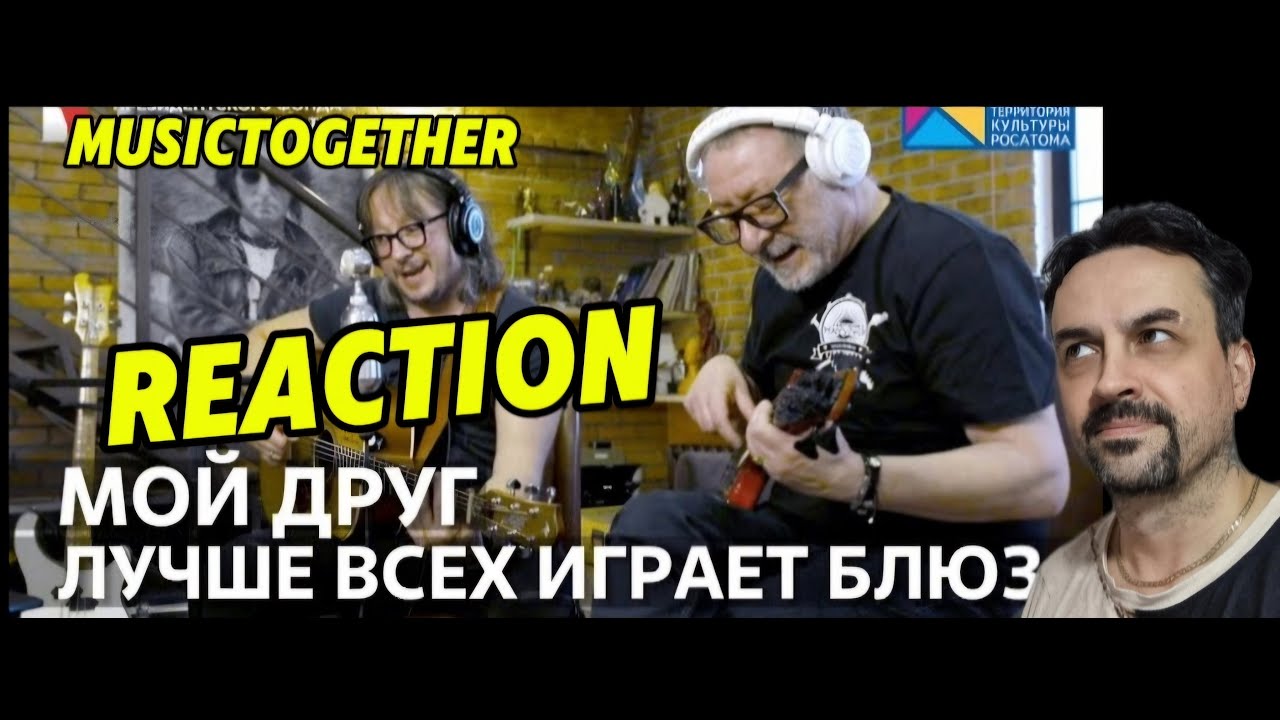 MUSICTOGETHER Мой Друг лучше всех играет Блюз Поём вместе с Маргулисом! REACTION