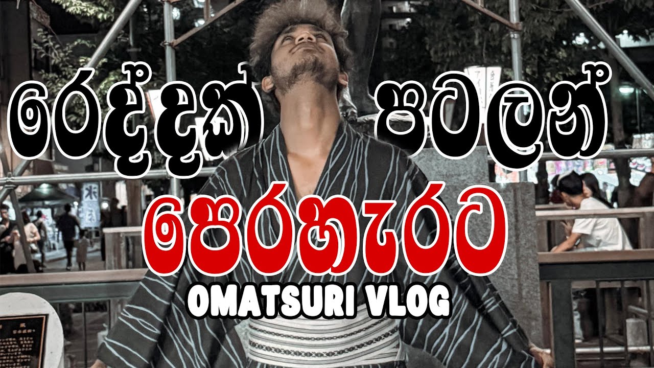 ජපන් රෙද්දක් පටලන් පෙරහැරට ගියා | Kumagaya Uchiwa Omatsuri Vlog | Saitama - Japan