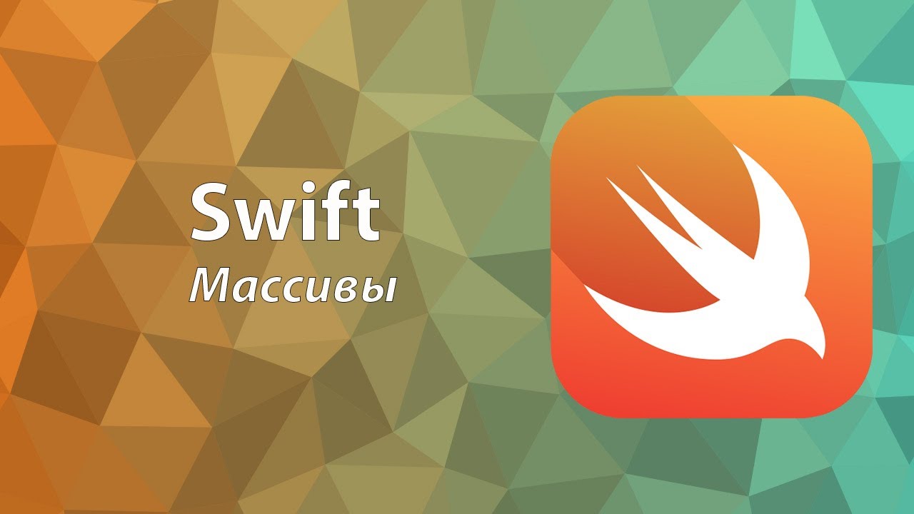 Основы языка Swift | Урок 3 | Массивы
