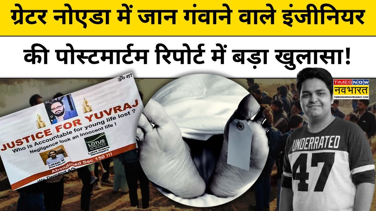 Greater Noida Engineer Case : इंजीनियर Yuvraj Mehta की पोस्टमार्टम रिपोर्ट में बड़ा खुलासा! Top News