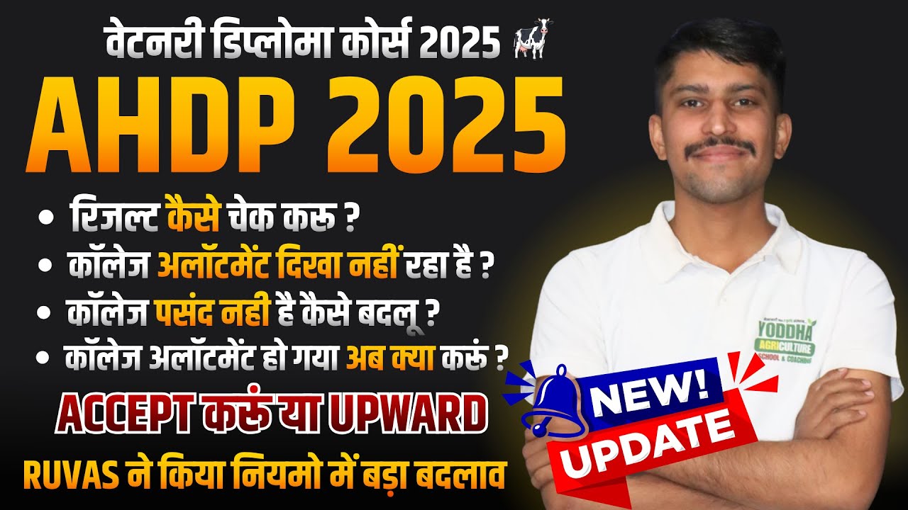 AHDP 2025 रिज़ल्ट में बड़ा बदलाव 🤩🔥 | Upward Round शुरू | Allotment Letter कैसे डाउनलोड करें? #ahdp