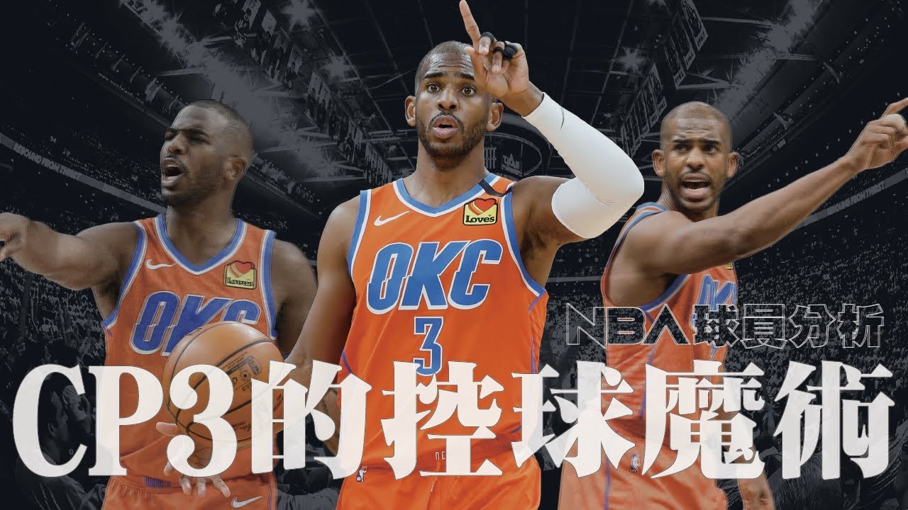 控球的魔術！Chris Paul如何為隊友製造空檔？｜【NBA球員分析】Chris Paul