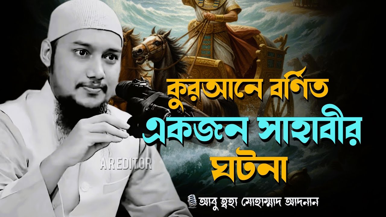 কোরআনে বর্ণিত একজন সাহাবীর ঘটনা | আবু ত্বহা মুহাম্মদ আদনান | abu toha adnan | Zayd Ibn Haritha