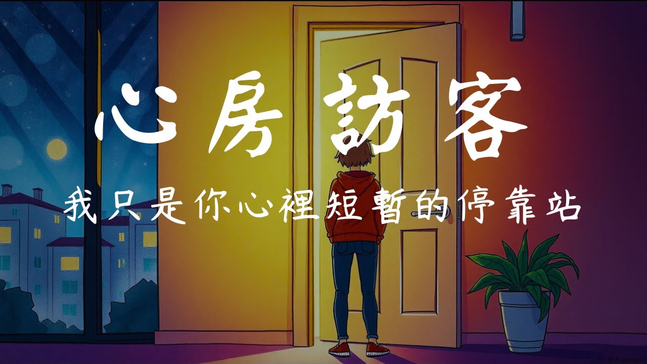 《心房訪客》—— 字幕版｜短暫停泊的愛，最懂疼痛的人都在深夜｜一千零一页情感曲｜原創中文歌詞