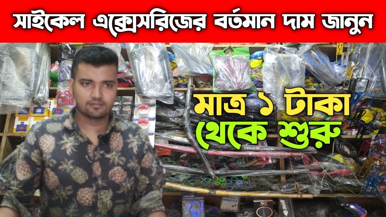 সাইকেল এক্সেসরিজের বর্তমান দাম জানুন || Cycle Parts Price In Bangladesh