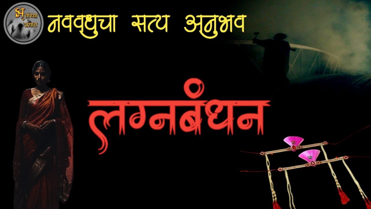 लग्नबंधन - नांदेड मधील नववधूचा भयानक सत्य अनुभव |  मराठी भयकथा |@bhutanchyajagat