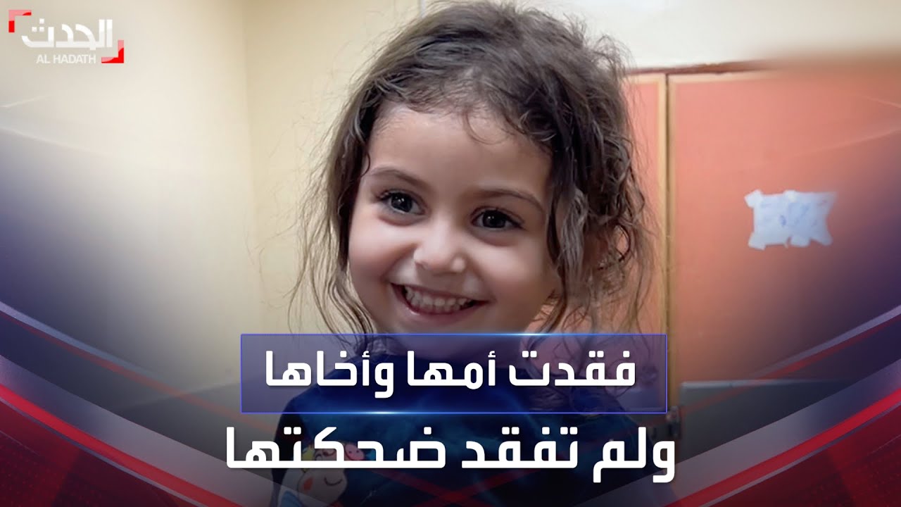 الطفلة الفلسطينية سيلا.. فقدت أمها وأخيها في القصف ولم تغب ضحكتها