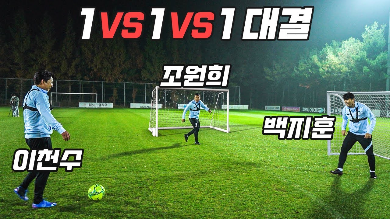 국대 축구선수들끼리 세계최초 1:1:1 ㅋㅋㅋㅋㅋㅋㅋㅋㅋ #백지훈 #조원희 #이천수