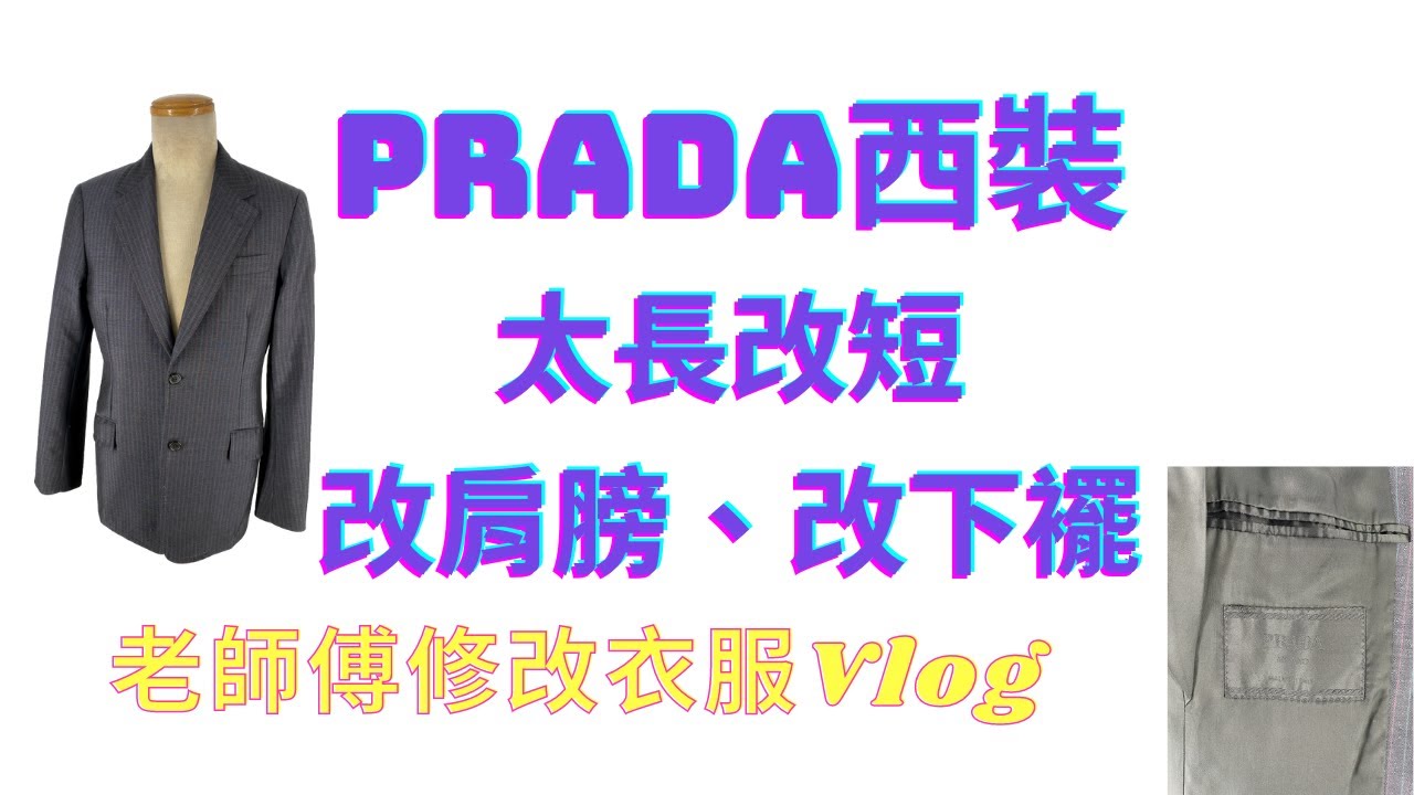 [Sew Beautiful] 名牌PRADA的西裝修改，太大件了，改短，改肩膀、改下襬 | 老師傅修改衣服Vlog