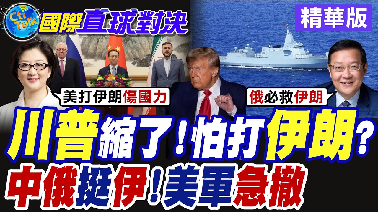 川普縮了 怕打伊朗?中俄挺伊!美軍怎解?【國際直球對決】精華版@全球大視野Global_Vision