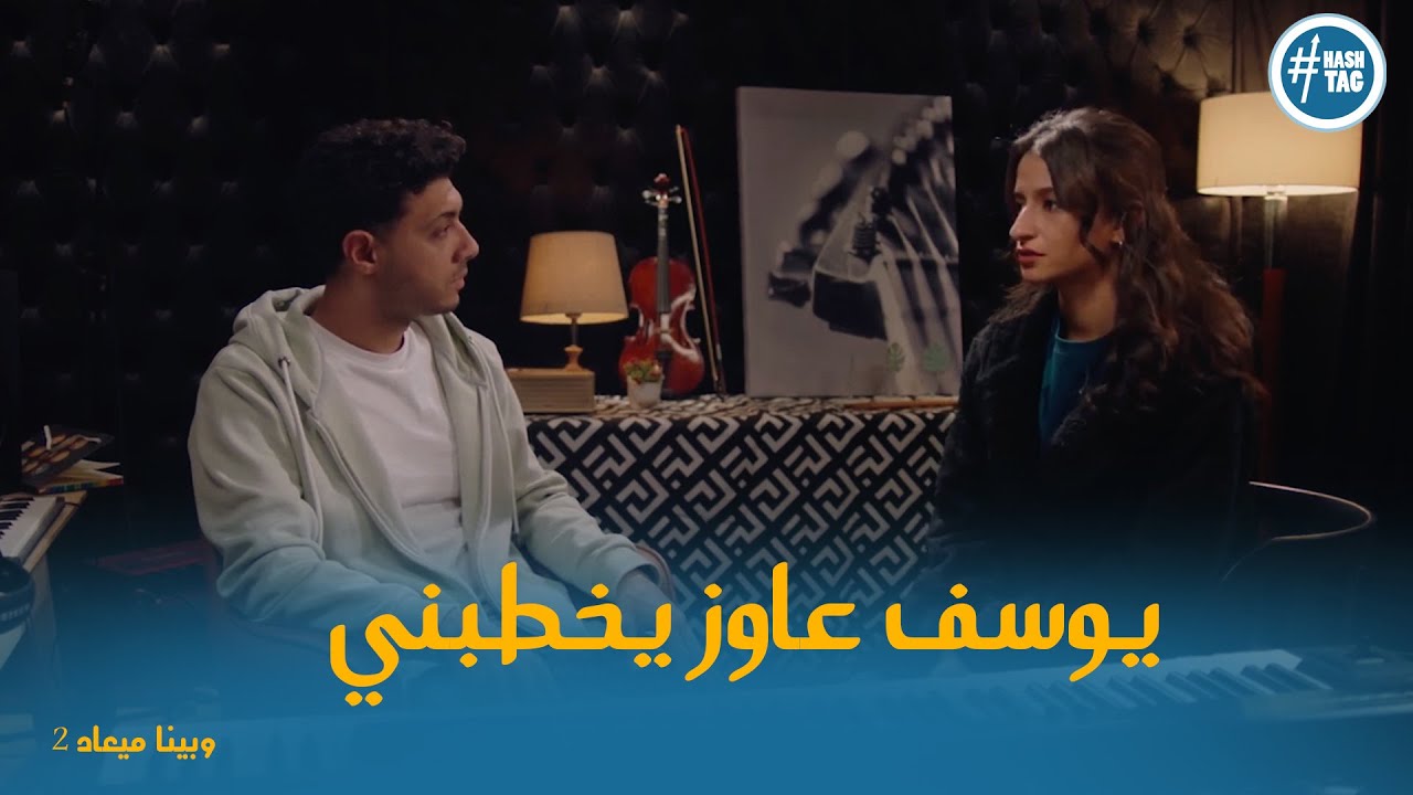 شوفو طاهر عمل ايه بعد ما عرف ان يوسف متقدم لـ هند  #وبينا_ميعاد2