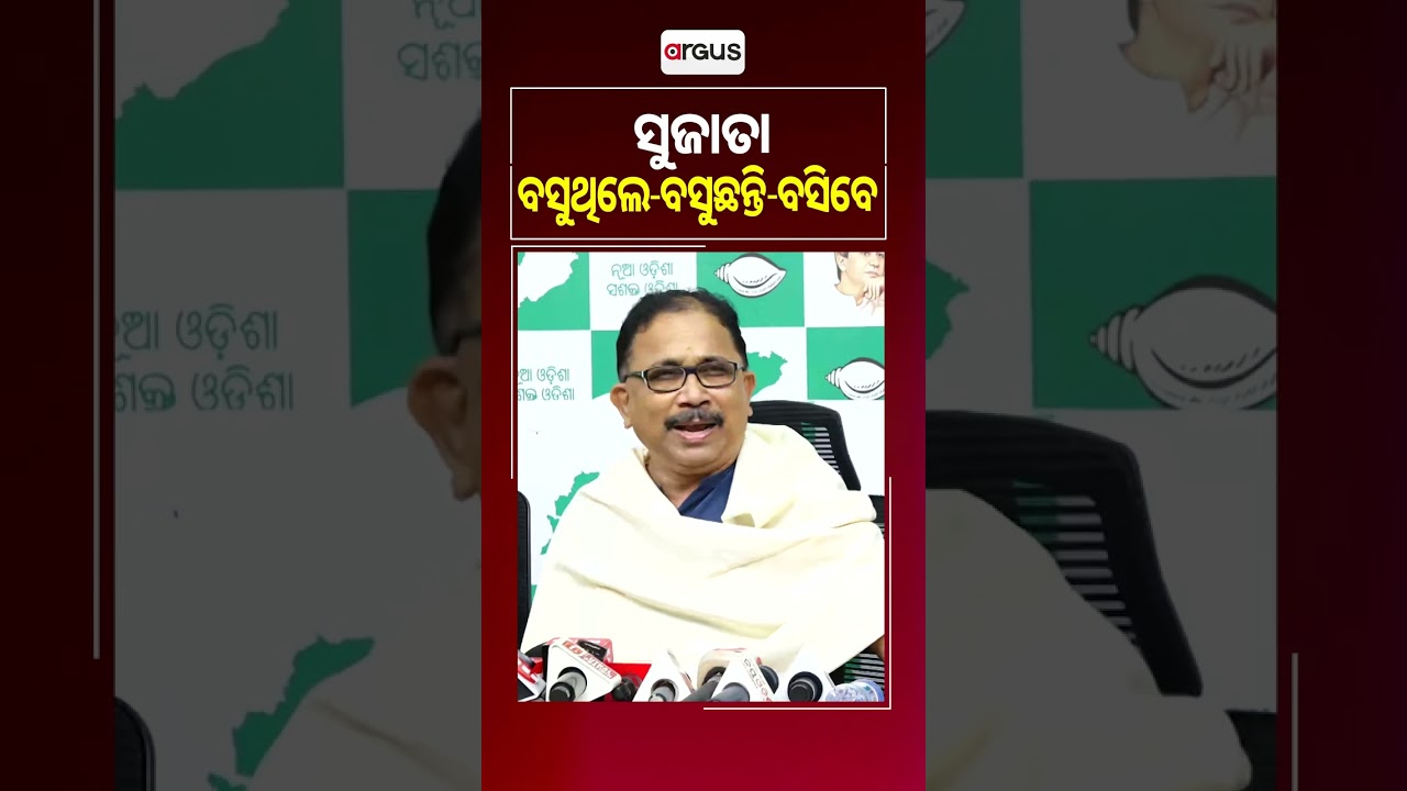 ବିଜେଡି ଦେଲା ସ୍ପଷ୍ଟ ସିଗ୍&zwnj;ନାଲ | Sujata Pandian | Odisha Politics | BJD