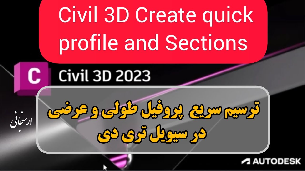 Civil 3D Create quick profile,Sections ترسیم سریع پروفیل طولی و عرضی و ساخت  سطح بسیار کم حجم