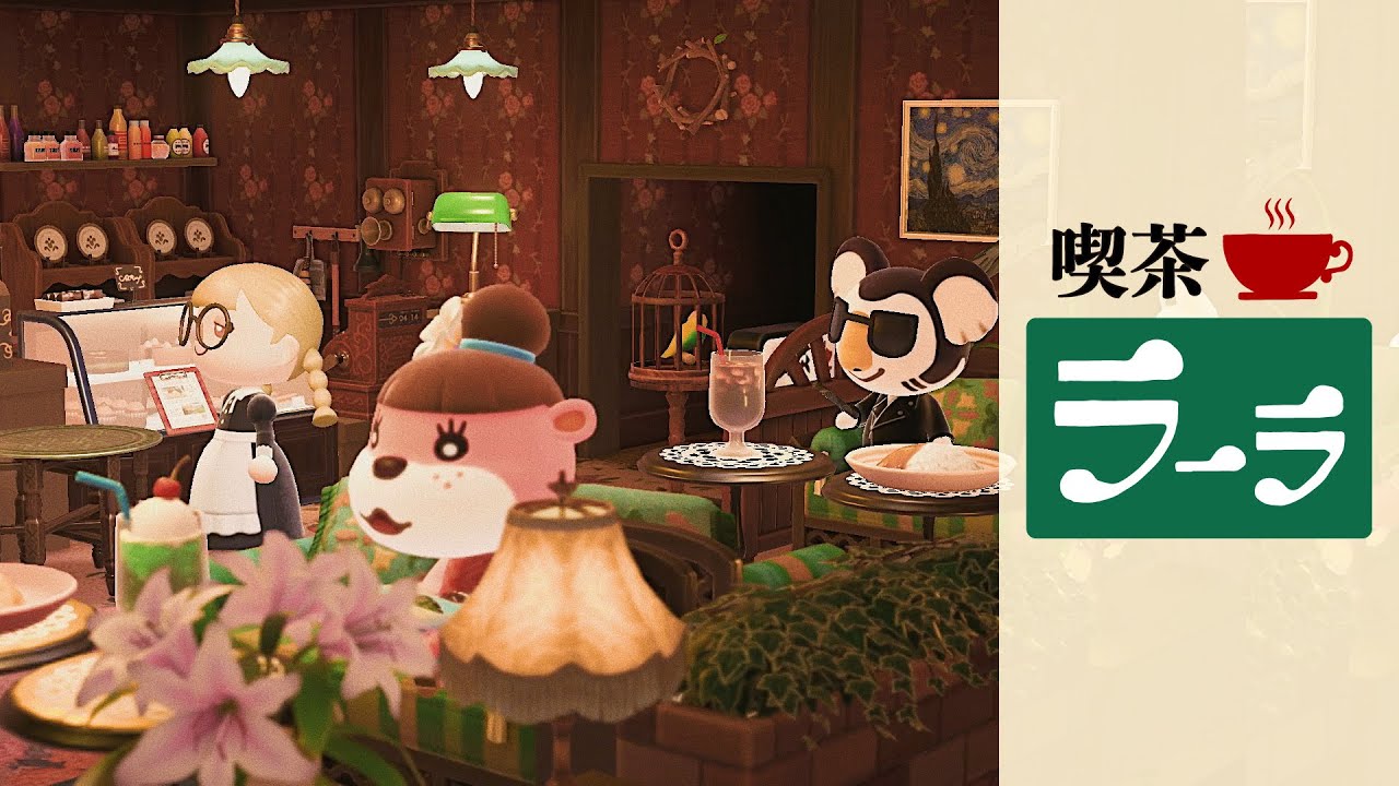 【あつ森】昭和46年創業・純喫茶ラーラ☕レトロなカフェのレイアウト【ハッピーホームパラダイス】