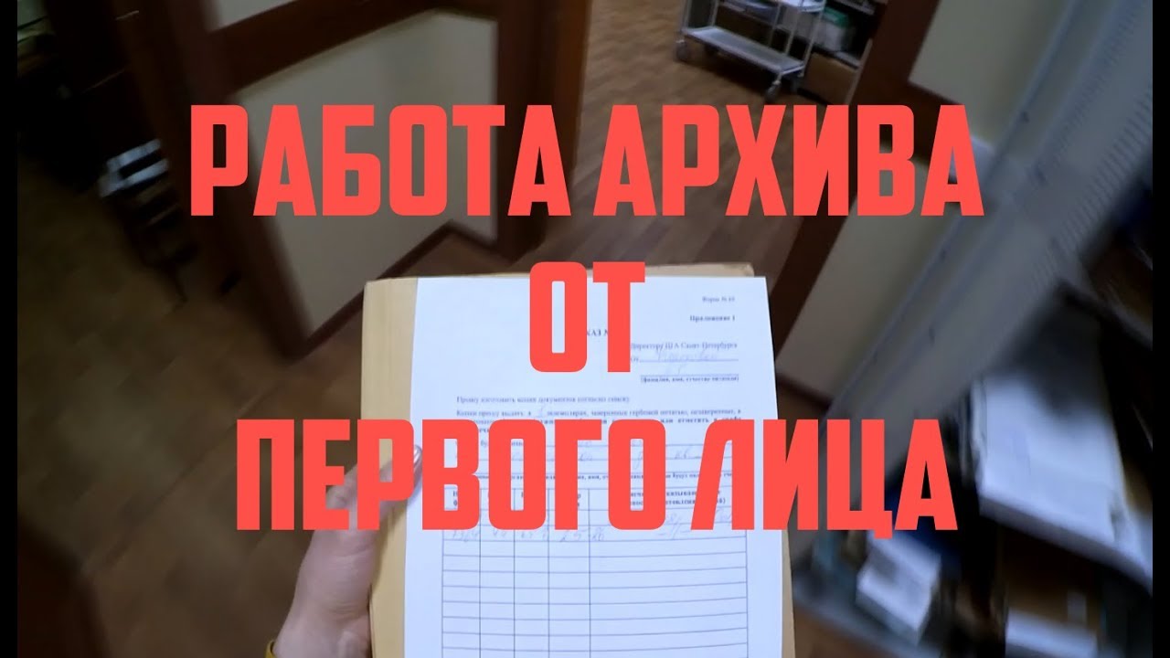 Работа архива от первого лица