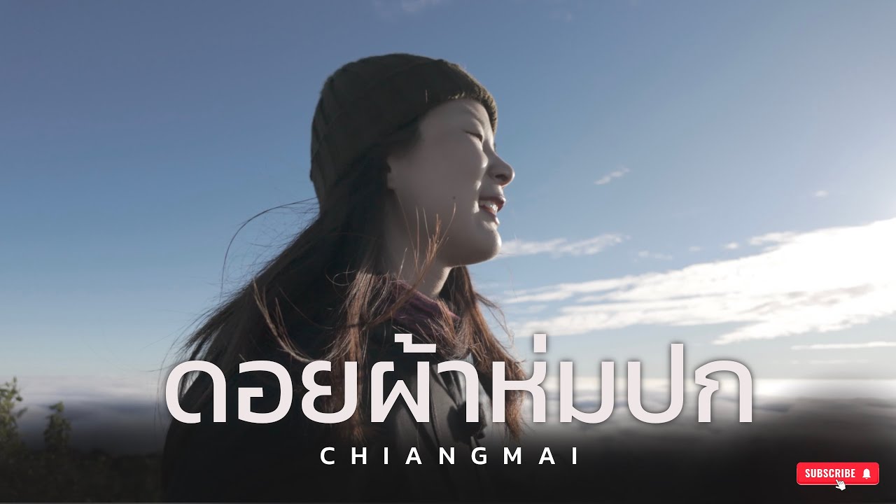 ทะเลหมอก 360 องศา บนยอดดอยที่สูงเป็นอันดับ 2 ของประเทศไทย ! ดอยผ้าห่มปก