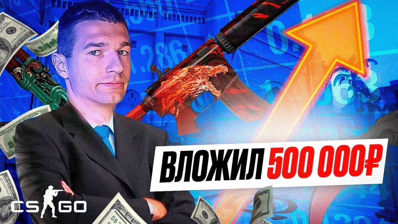 Я ВЛОЖИЛ 500.000 РУБ в СКИНЫ CS:GO! / +200.000 руб за МЕСЯЦ?