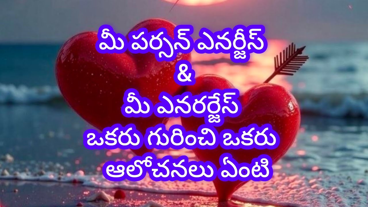 💯❤️🧚మీ & మీ పర్శన్ ఎనర్జీస్ ఒకరి గురించి ఒకరు ఏమి ఆలోచిస్తున్నారు, Tarot reading today 