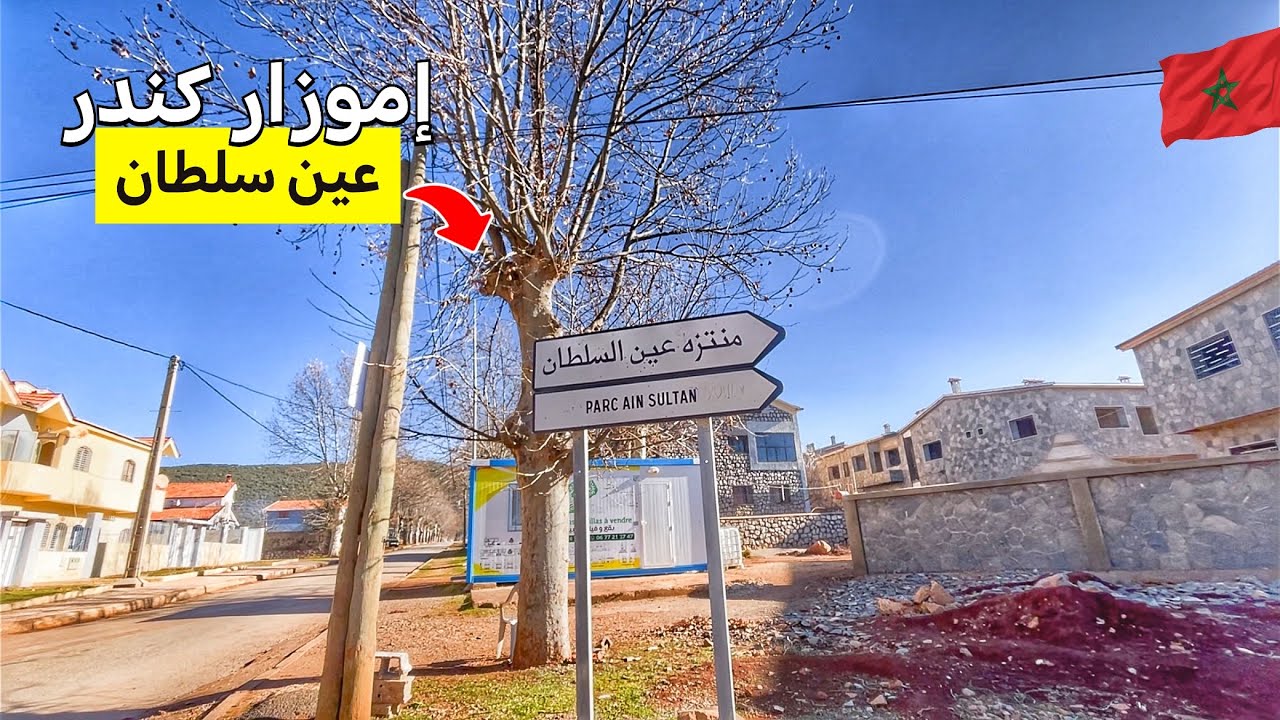 إموزار كندر صباحا| وزيارة عين سلطان 🇲🇦