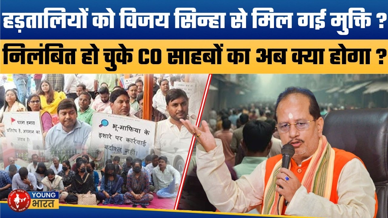 आखिरी दिन विजय सिन्हा ने कर दिया खेला | Vijay Kumar Sinha Suspends 41 CO Officers