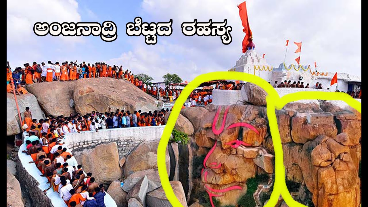 ಹನುಮಂತ ದೇವರು ಹುಟ್ಟಿದ್ದು ಇಲ್ಲೇ ನೋಡಿ | ಹತ್ತುವ ಮೊದಲು ಈ ರಹಸ್ಯ ನಿಮಗೆ ಗೊತ್ತಿರಲಿ | Anjanadri Betta Secret