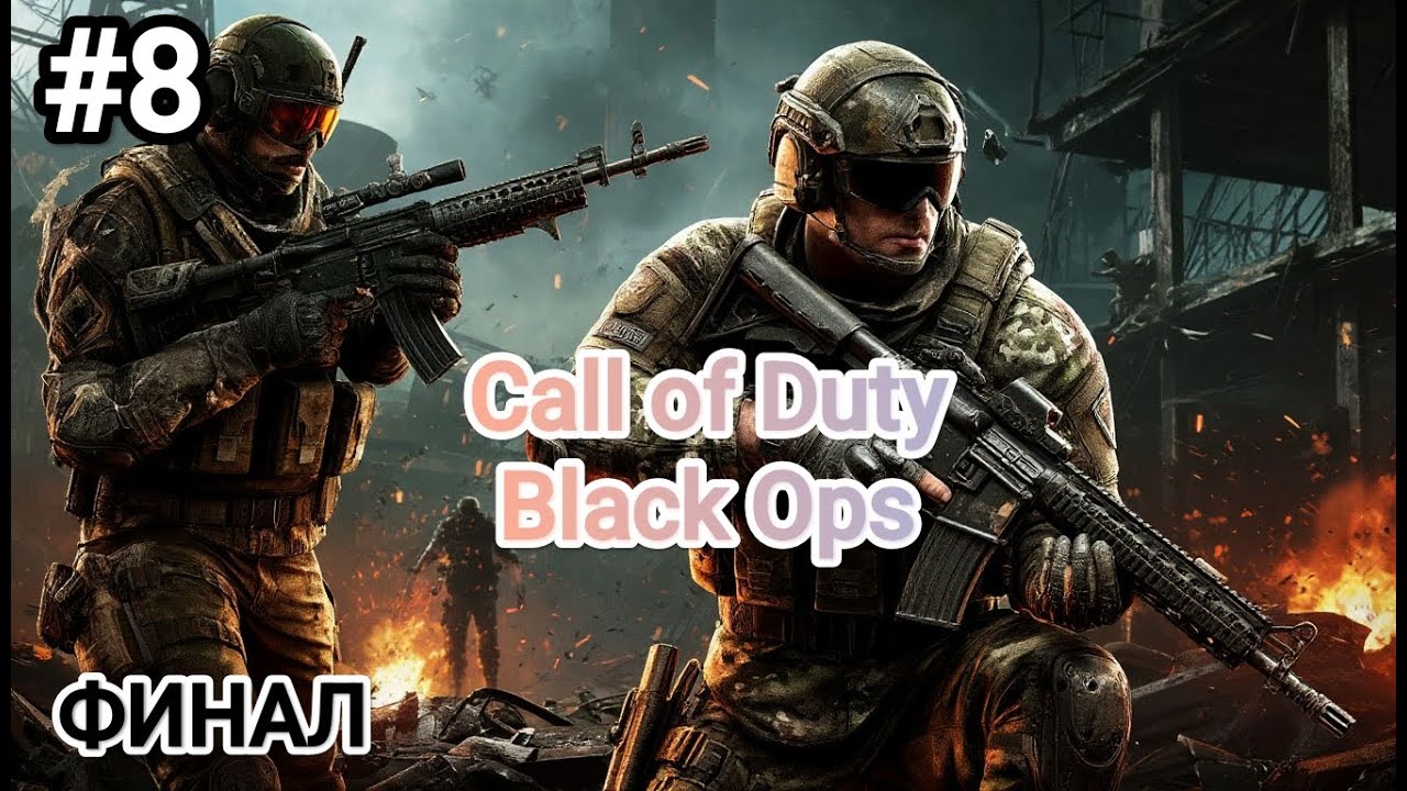 Устранение Драговича!!! Финал Call of Duty Black Ops #8