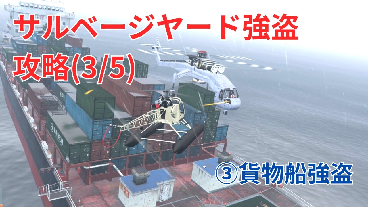 【GTA5】サルベージヤード強盗 攻略 3/5【③貨物船強盗】