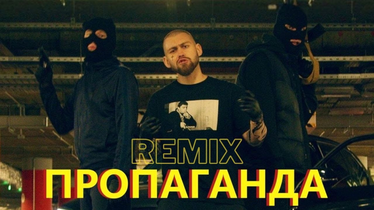Jah Khu &ndash; Пропаганда (Remix) [Official video]
