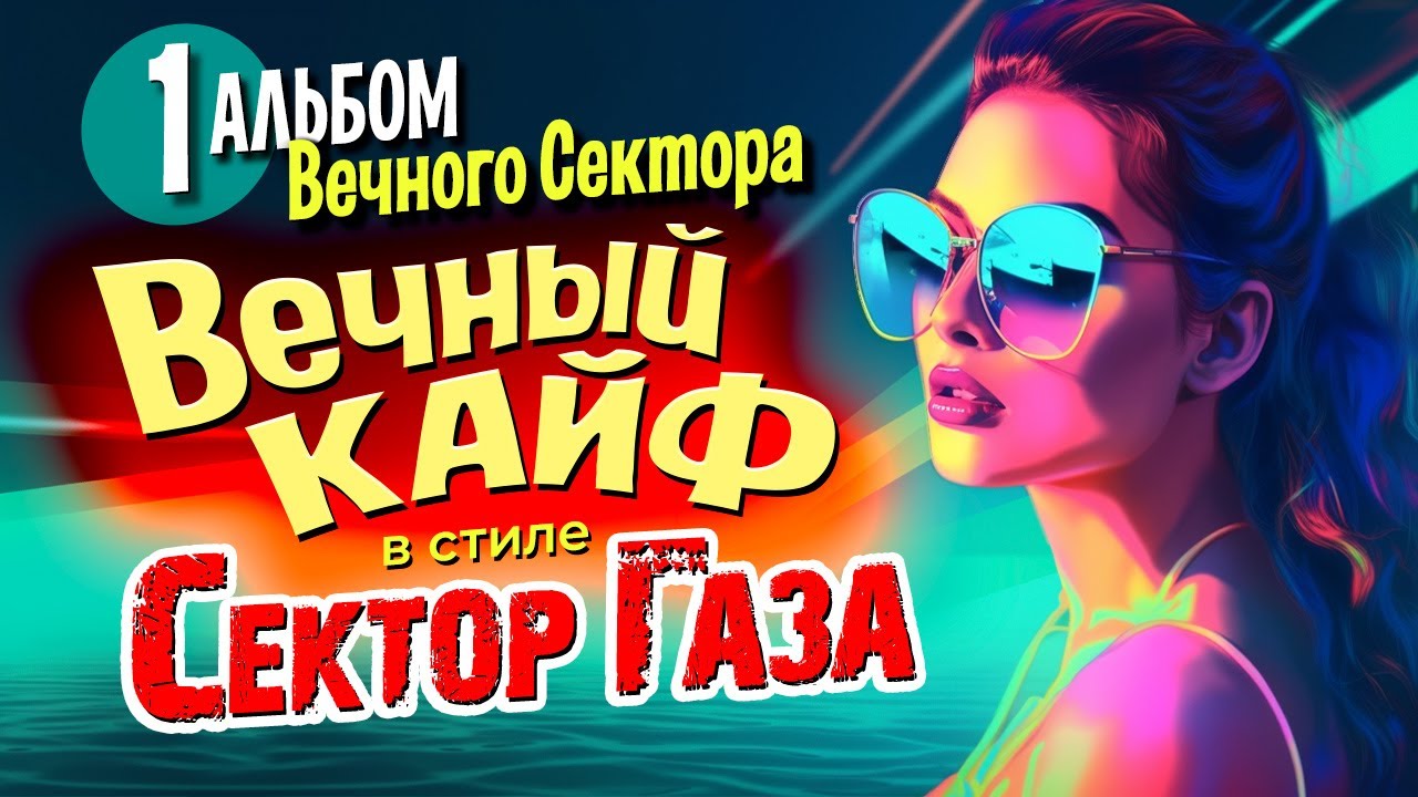 В стиле Сектор Газа: "Вечный кайф" - большой альбом нейрокаверов by Частный и Вечный сектор