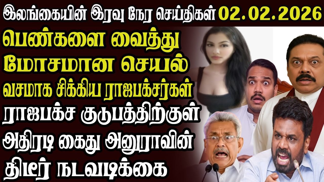 இலங்கையின் முக்கிய செய்திகள் 02.02.2026 | Today Sri Lanka Tamil News | Akilam News