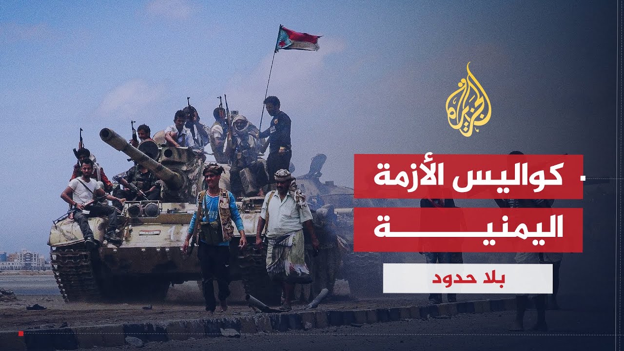 بلا حدود | كواليس الأزمة اليمنية خلال فترة عمل المبعوث الأممي الأسبق إلى اليمن جمال بن عمر