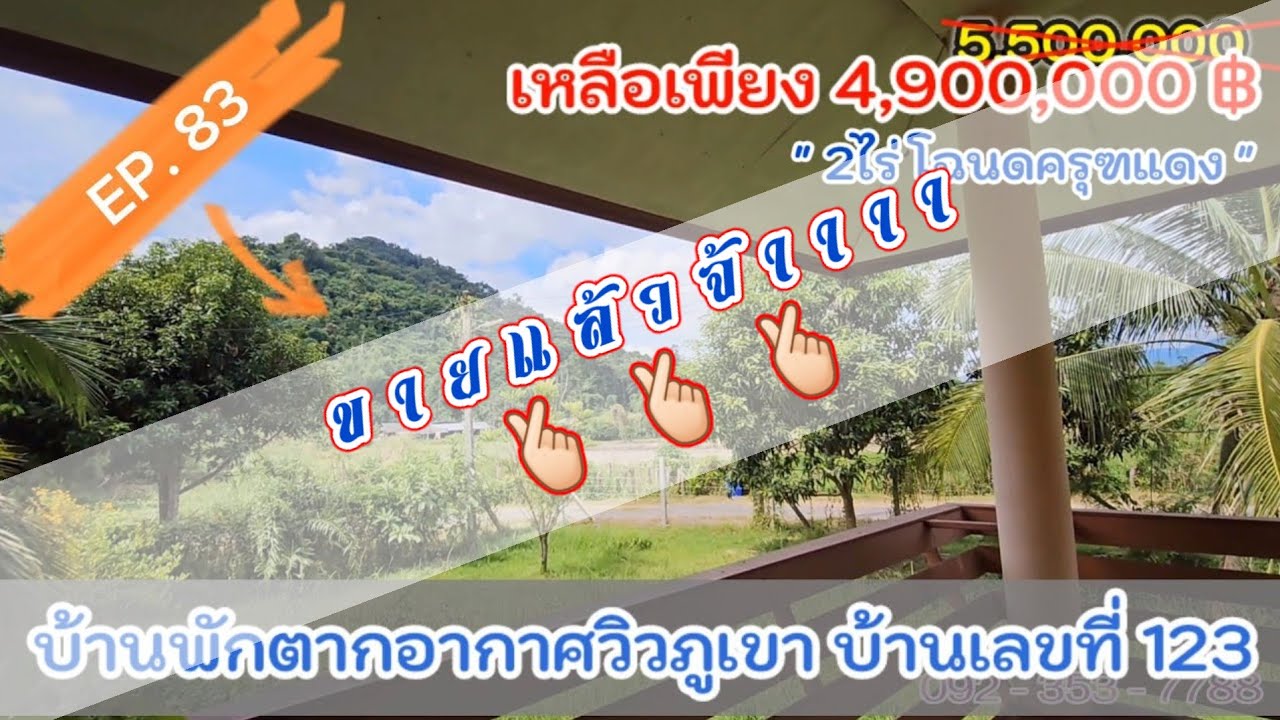 ❌️❌️ขายแล้ว❌️❌️ EP.83 บ้านสวนวิวภูเขา 2ไร่ บ้านเลขที่123 ราคา4,900,000 ต.เขาพระ อ.เมืองจ.นครนายก