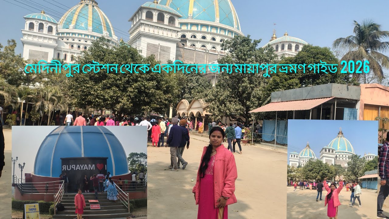 মেদিনীপুর স্টেশন থেকে ট্রেনে একদিনের ট্যুরে  ঘুরে আসুন মায়াপুর ইসকন মন্দির # মায়াপুর ইসকন মন্দির#