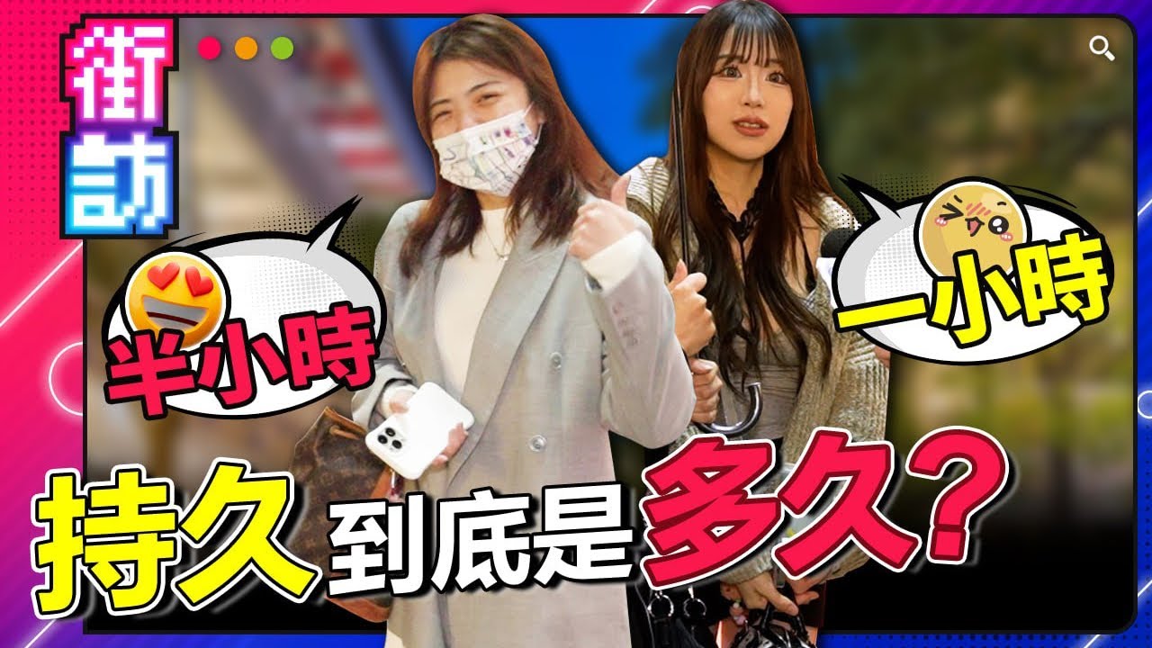 多久才算持久？30 秒太快？10 分鐘夠嗎？原來超過這數字就夠了！#街訪