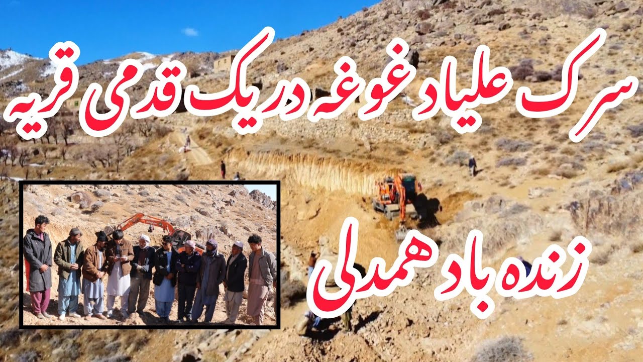 سرک علیاد غوغه به همکاری خییرین در یک قدمی قریه رسید 