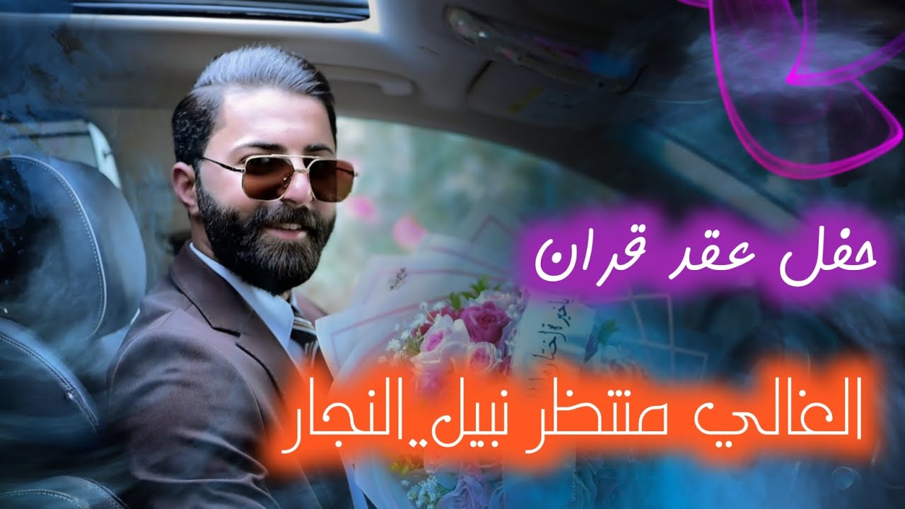 عقد قران الغالي//##منتظر_نبيل_النجار// مبارك لكم 😍 #تصوير_مونتاج_باقر_النجار 