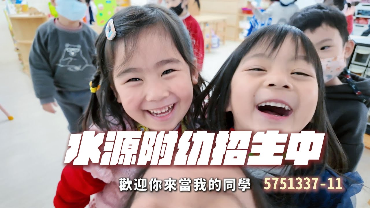 水源國小附幼招生中｜離市區最近的田園小學(新竹市東區水源國小)